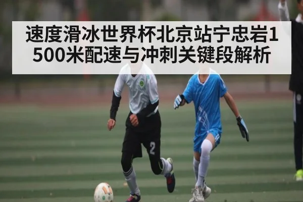 速度滑冰世界杯北京站宁忠岩1500米配速与冲刺关键段解析